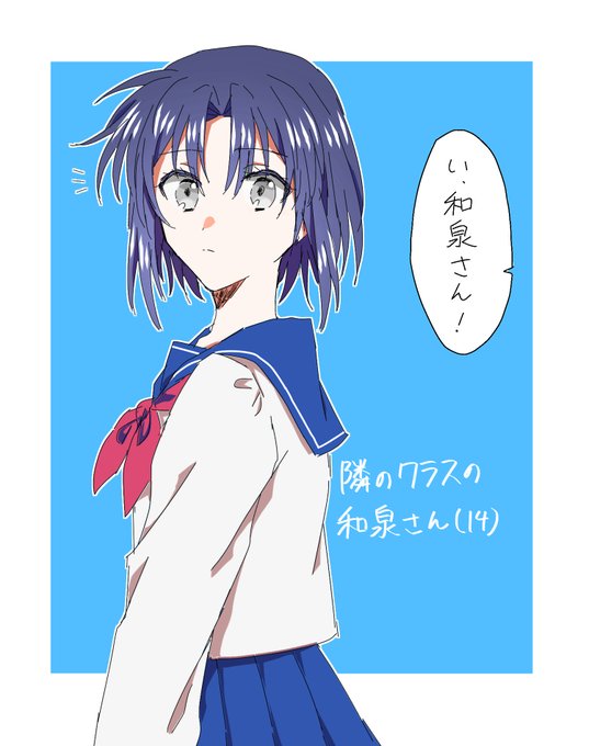 隣のクラスの和泉さん(みついお♀)

高校生三月くんに溺愛されてる中学生一織ちゃんと玉砕するモブ 