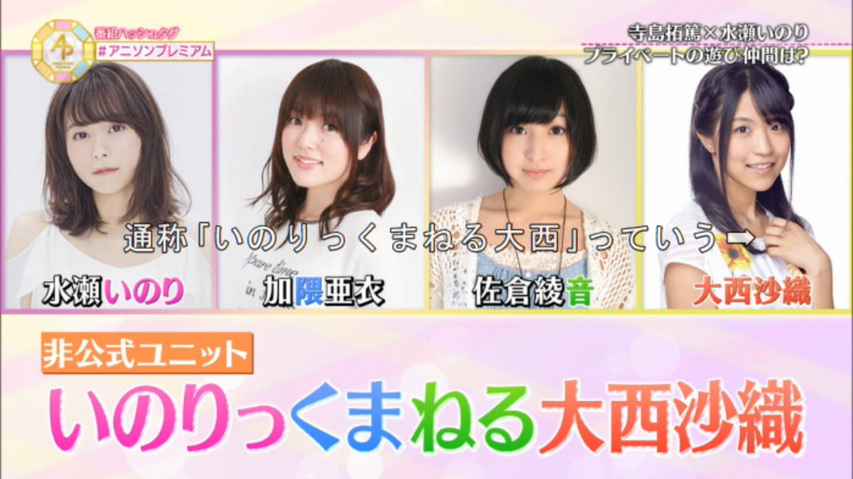 非公式ユニット いのりっくまねる大西沙織ww #アニソンプレミアム
