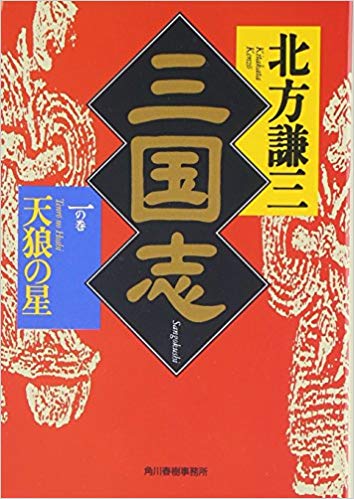 #三国志(北方謙三)
#呂布
呂布のイメージ、粗暴・粗野・野蛮・不義。
それらを一気に覆す、三国志でも屈指の痺れる呂布。
兵としてだけでなく、将としても非凡。
純粋に戦いを求め、圧倒的な力を見せる。
そして真っ直ぐすぎる死に様。
『ハードボイルド』三国志、一読の価値ありです。 
