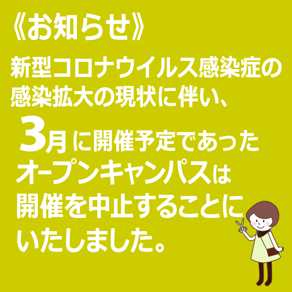 アルファジャパン美容専門学校 公式ページ 兵庫県姫路市 専門課程 高等課程 通信課程 On Twitter 新型コロナウイルス感染症の影響拡大の現状に伴い ３月に開催予定であったオープンキャンパスは 開催中止とすることにいたしました Https T Co Kpvnxcn173