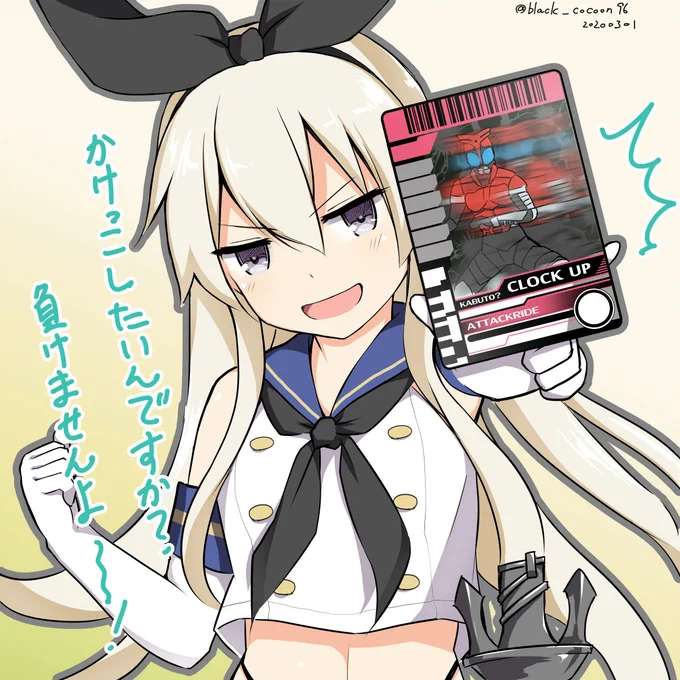 クロックアップ! すいません時間が無くてカードの絵適当です
#艦これ版深夜の真剣お絵描き60分一本勝負
#艦これ版真剣お絵描き60分一本勝負_20200301 