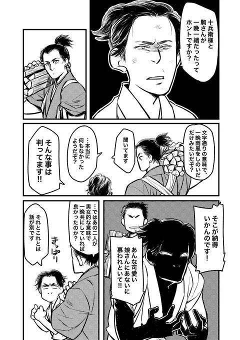 駒ちゃんの恋心を心配する菊丸くんと伝吾さん妄想漫画。それぞれの形で駒ちゃん心配してればいいと思うんだ…
頑張れ、駒ちゃん。真田丸のヒロインは成就するまで48回かかったぞ…でも成就したぞ…
#麒麟絵 