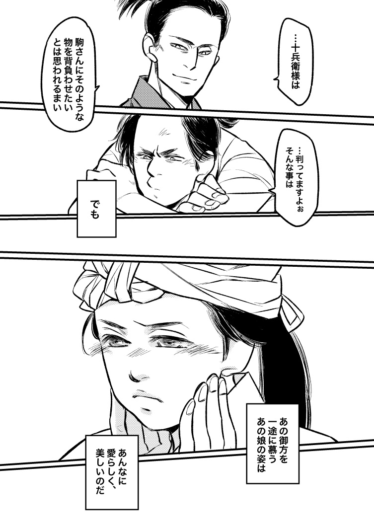 駒ちゃんの恋心を心配する菊丸くんと伝吾さん妄想漫画。それぞれの形で駒ちゃん心配してればいいと思うんだ…
頑張れ、駒ちゃん。真田丸のヒロインは成就するまで48回かかったぞ…でも成就したぞ…
#麒麟絵 