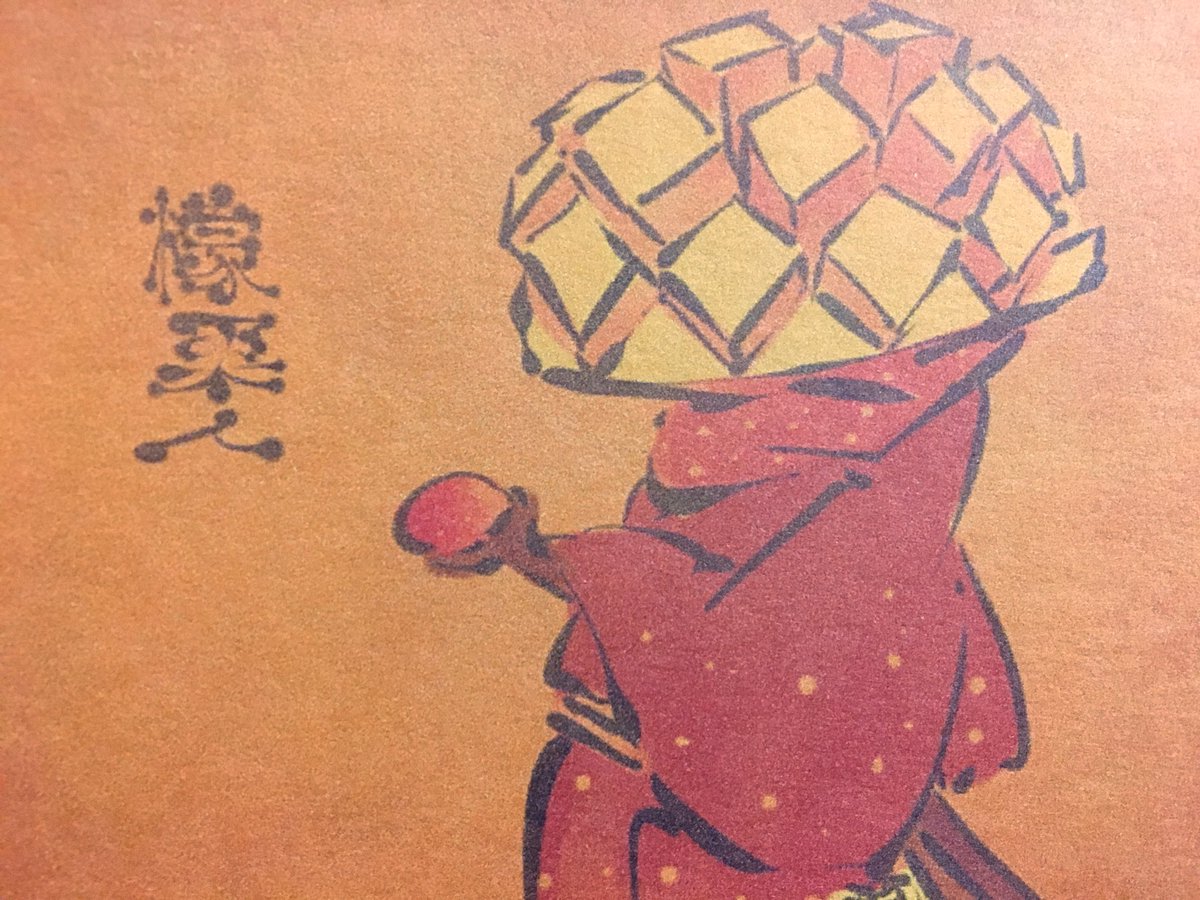 畳百鬼夜行絵巻ポストカード
2643番目「檬果人(ぼうかじん)」
https://t.co/3tPuingKmh 