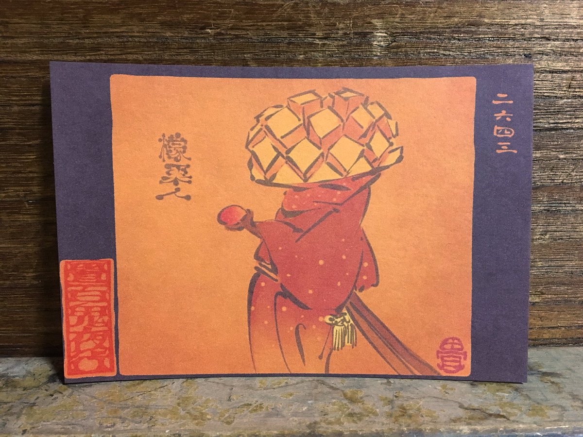 畳百鬼夜行絵巻ポストカード
2643番目「檬果人(ぼうかじん)」
https://t.co/3tPuingKmh 