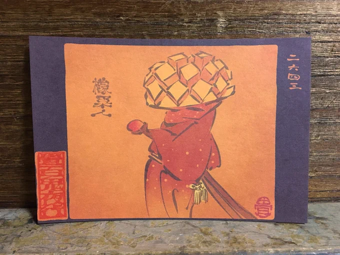 畳百鬼夜行絵巻ポストカード
2643番目「檬果人(ぼうかじん)」
https://t.co/3tPuingKmh 