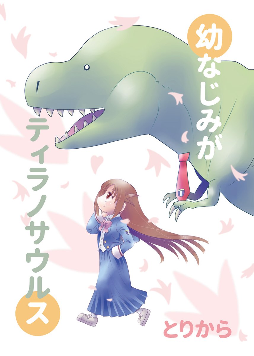 【宣伝RT歓迎】幼なじみがティラノサウルスの第1巻を増刷しました!BOOTHでの販売を再開したのでお待ちになっていた方もそうでない方もこちらからどうぞ!
https://t.co/fvzbHZ6rpE 