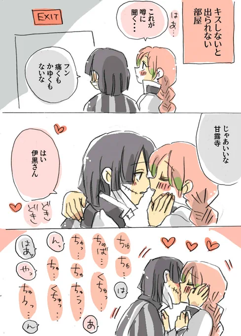 キスしないと出られない部屋
から出てこないおばみつ

#鬼滅の刃 #おばみつ 