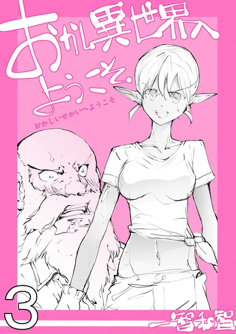 勢いに任せた短編ラブコメいっぱい!無料で読める短編集↓
3 おかし異世界へようこそ   一智和智 https://t.co/laXs26IAwt @amazonJPさんから 