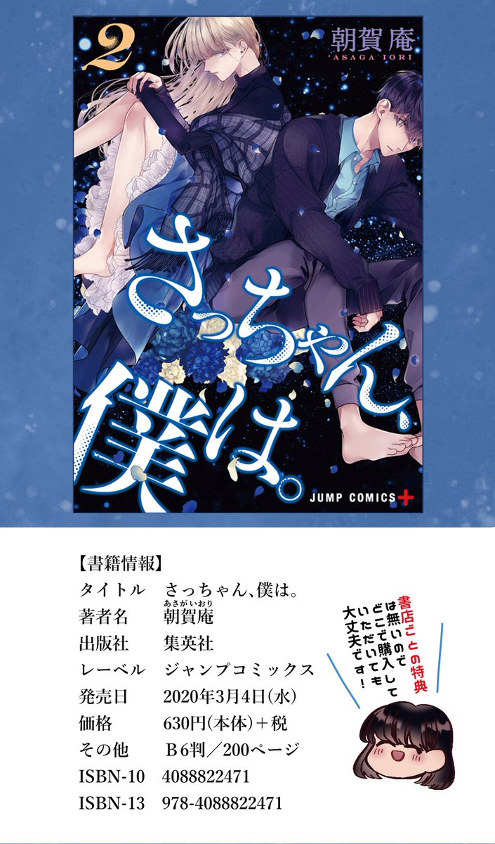 「さっちゃん、僕は。」紙・電子版コミックス第2巻が3/4(水)に発売されます!
https://t.co/HZ6YuVgZ7G
描き下ろし漫画もぎっしり詰まってます!最後の画像は書店での予約や店内検索などにお役立ていただければ幸いです。よろしくお願いいたします! 