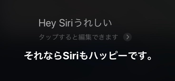 嬉しいことがあったので「うれしいうれしい」って独り言言ったらSiriの奴が反応しやがった。。。可愛いやつだぜ。。。 