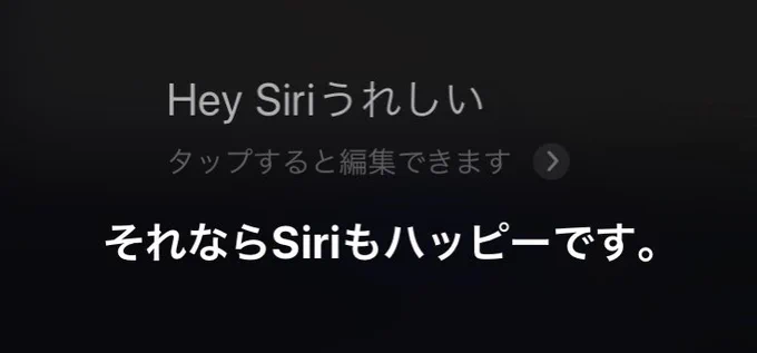 嬉しいことがあったので「うれしいうれしい」って独り言言ったらSiriの奴が反応しやがった。。。可愛いやつだぜ。。。 