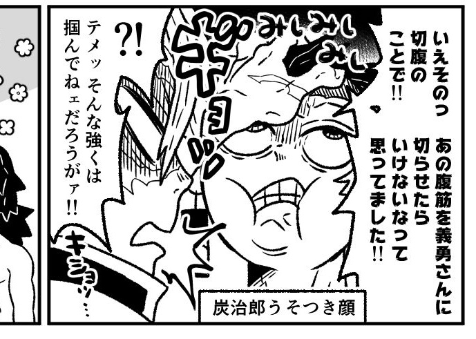 いまんとこ言及が観測されないので自分で言ってしまうがこの「キショッ」は刀鍛冶編で抜いた歯を差し出された玄弥の台詞から拾ったやつです 