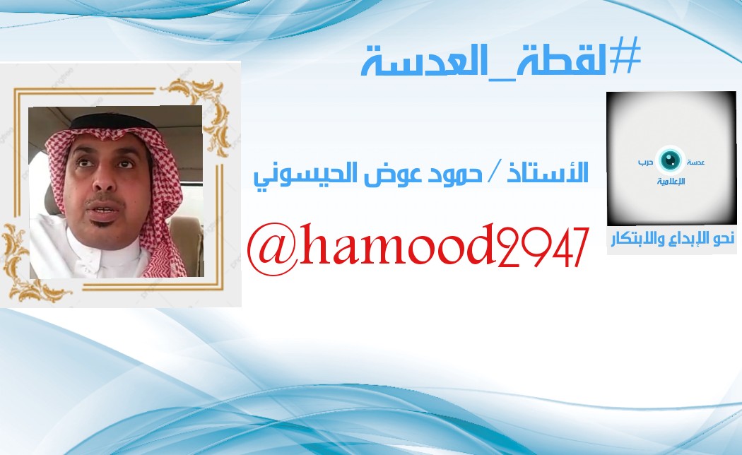 #لقطة_العدسة
الأستاذ / حمود عوض الحيسوني
<a href="/hamood2947/">د.حمود بن عوض الحيسوني</a>