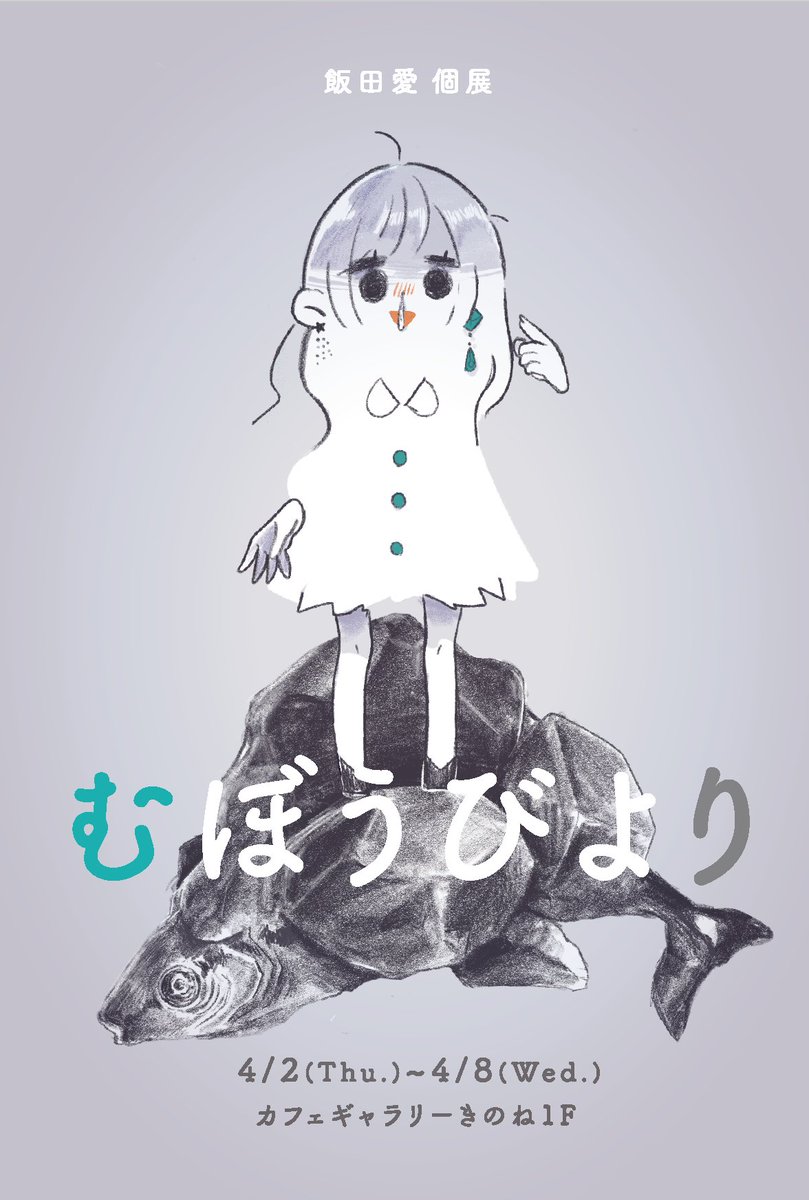 【お知らせ】
大阪市中崎にあるカフェギャラリーきのねさん1Fにて、ついに来月から展示させて頂きます!
うびちゃん(@Uvi_Tadano)が同時期2Fで個展されています
期:4/2(火)~4/8(水)
時:12:00~20:00(最終日のみ~17:00)
私もうびちゃんも大切に育てている展示なので是非足を運んでいただけたら幸いです! 