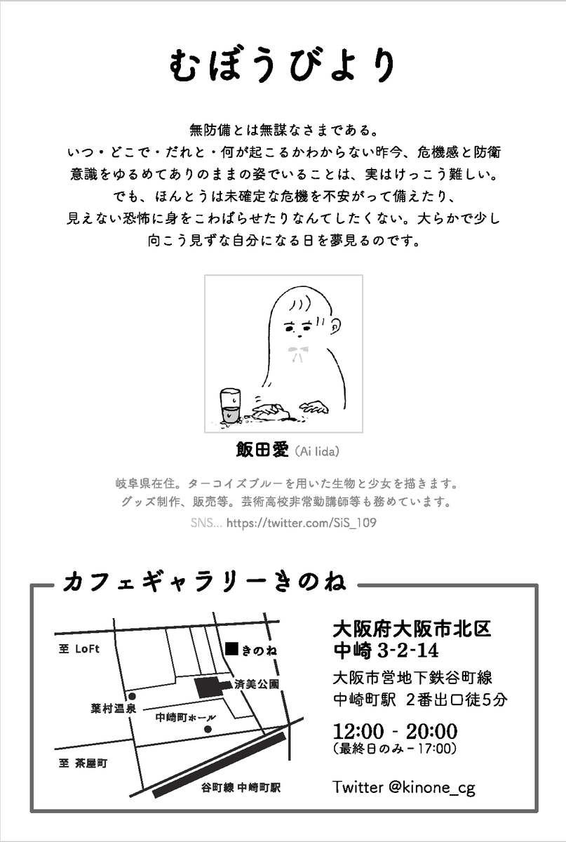 【お知らせ】
大阪市中崎にあるカフェギャラリーきのねさん1Fにて、ついに来月から展示させて頂きます!
うびちゃん(@Uvi_Tadano)が同時期2Fで個展されています
期:4/2(火)~4/8(水)
時:12:00~20:00(最終日のみ~17:00)
私もうびちゃんも大切に育てている展示なので是非足を運んでいただけたら幸いです! 