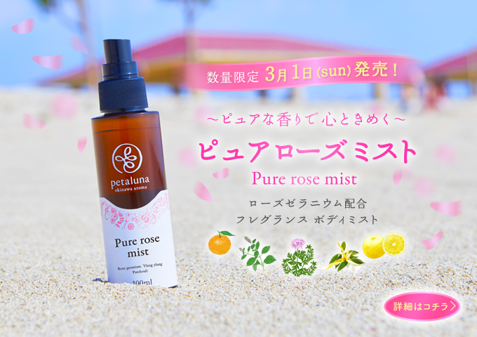 PETALUNA1's tweet image. 春を運ぶ幸せの香り「ピュアローズミスト」
本日よりペタルーナにて数量限定で販売開始です。
朝摘みのバラのようなフレッシュで甘く繊細な香りのボディミスト。＊ローズゼラニウム配合
100ml 1,540円  #初限定アイテム
#心ときめく　#springlimited
petaluna.com/?pid=148805586