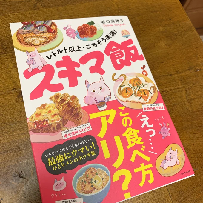 谷口菜津子さんの『スキマ飯』をいただきました。画面から溢れる旨味へ欲求が鮮やかすぎて読むだけで酒が飲めそうです。「お恥まみ」のコーナーにツイートが引用されているのですが、恥の告白なのにフォントがデカくて照れました。あと日本酒飲み会のシーンにチラッと似顔絵の私がいます。 #スキマ飯 