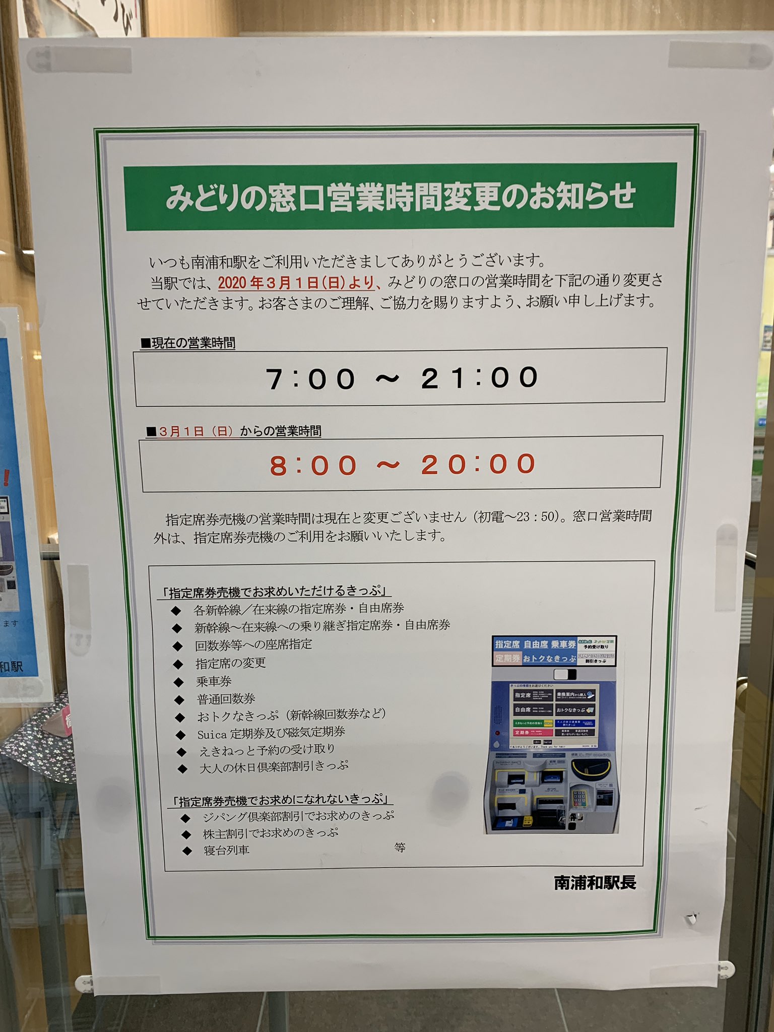 お抹茶太郎 南浦和のみどりの窓口 今日から営業時間変更だそうで お抹茶太郎 南浦和のみどりの窓口 今日から営業時間変更だそうで
