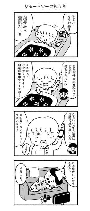 「リモートワーク初心者」 