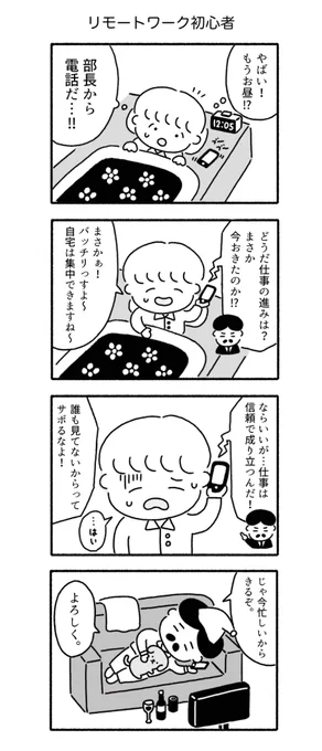 「リモートワーク初心者」 