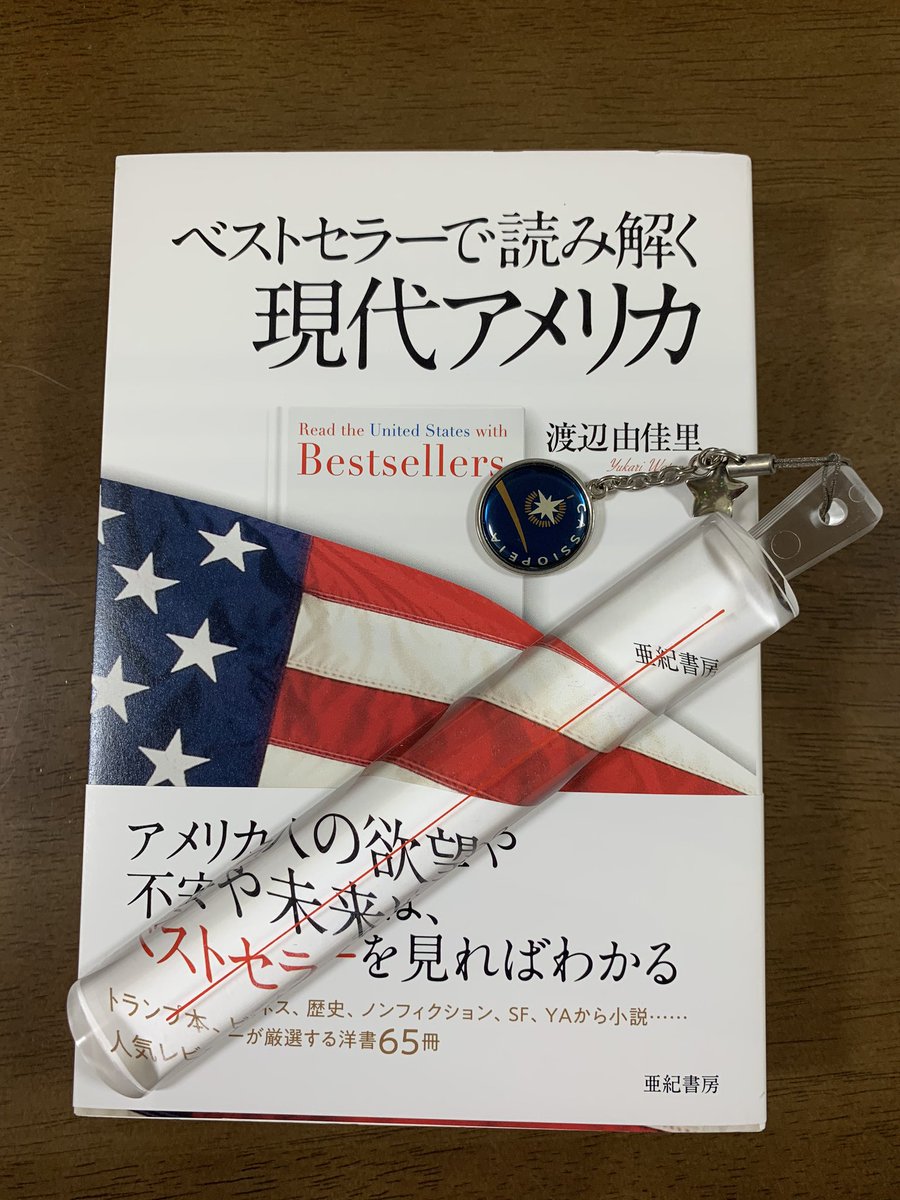 ベストセラーで読み解く現代アメリカ