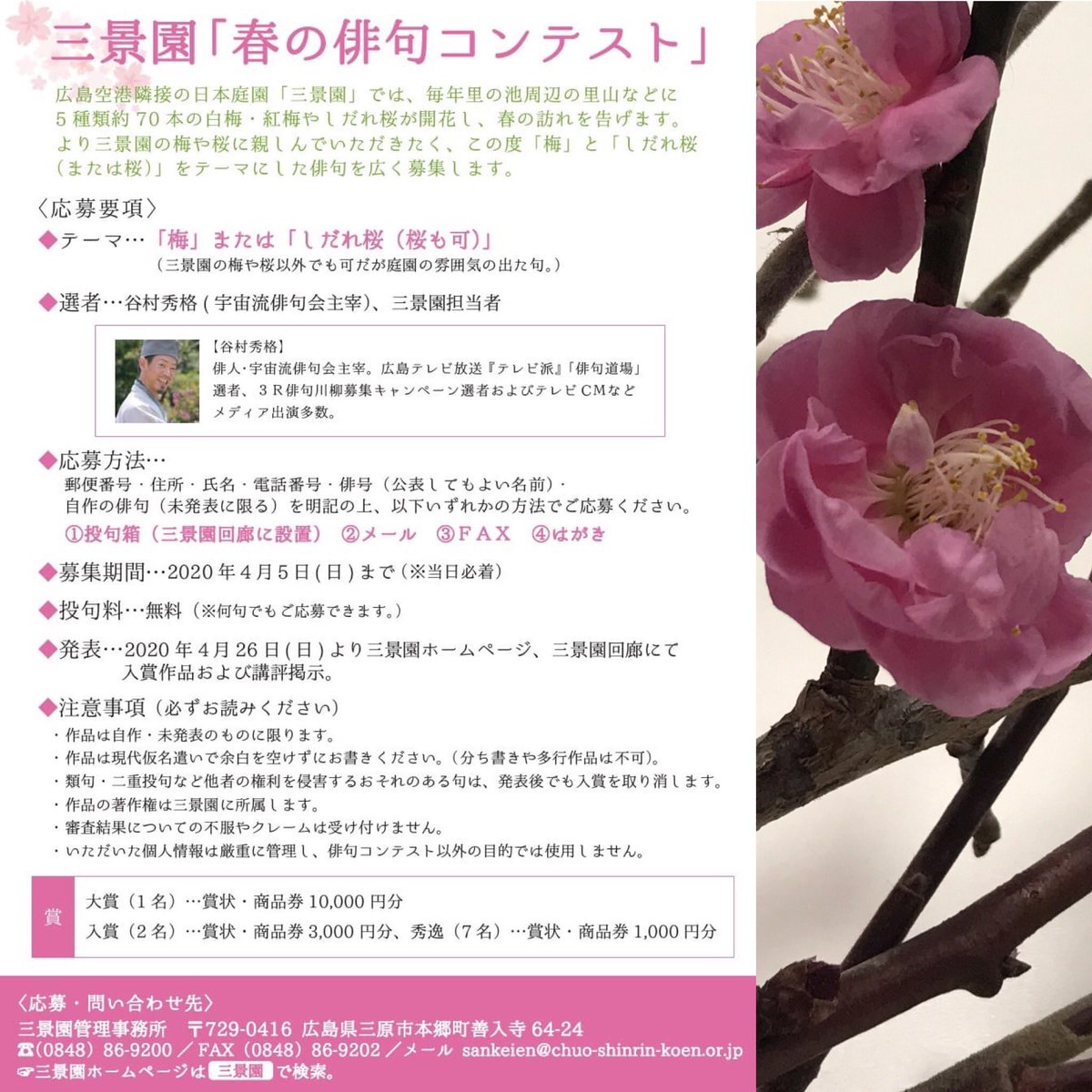 syukaku's tweet photo. #俳句募集 
【三景園春の #俳句 #コンテスト 】
★大賞10,000円分��品券
★ #応募無料
★ #投句 数制限なし
★テーマ(梅.桜.しだれ桜)
※庭の気分の出た句
★〆切4/5
★ #応募 方法(メール.FAX.郵送等)など
★詳細は三景園HP
https://t.co/4KsyyaSwlY 

#季語 #俳句賞 #俳句大会 #公募 #川柳 #短歌 #詩 https://t.co/gZOJDyCbLz