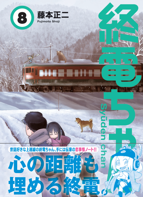 3/23(月)発売「終電ちゃん」8巻の書影を先出ししますー。お早めに予約よろしくお願いします!!
表紙は20年前の上越線になりました。フジロック(上越線)のほか、大晦日の話、名鉄各線やゆいレールの話など!よろしくお願いしますー
Amzn https://t.co/0FZxs63F48  他 https://t.co/EJwuKCExF7 