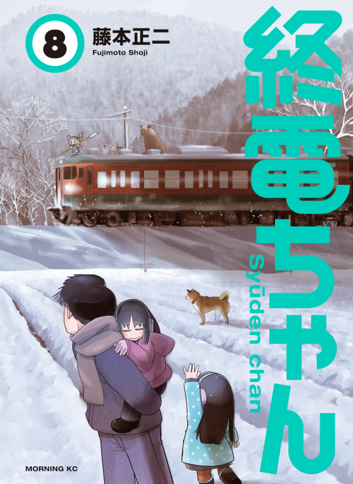 3/23(月)発売「終電ちゃん」8巻の書影を先出ししますー。お早めに予約よろしくお願いします!!
表紙は20年前の上越線になりました。フジロック(上越線)のほか、大晦日の話、名鉄各線やゆいレールの話など!よろしくお願いしますー
Amzn https://t.co/0FZxs63F48  他 https://t.co/EJwuKCExF7 