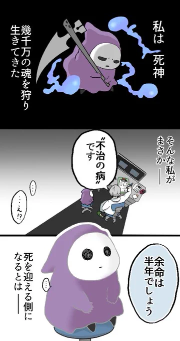 余命半年の死神の話①

#自宅待機が奨励される今こそ漫画を宣伝しよう
 #漫画が読めるハッシュタグ 