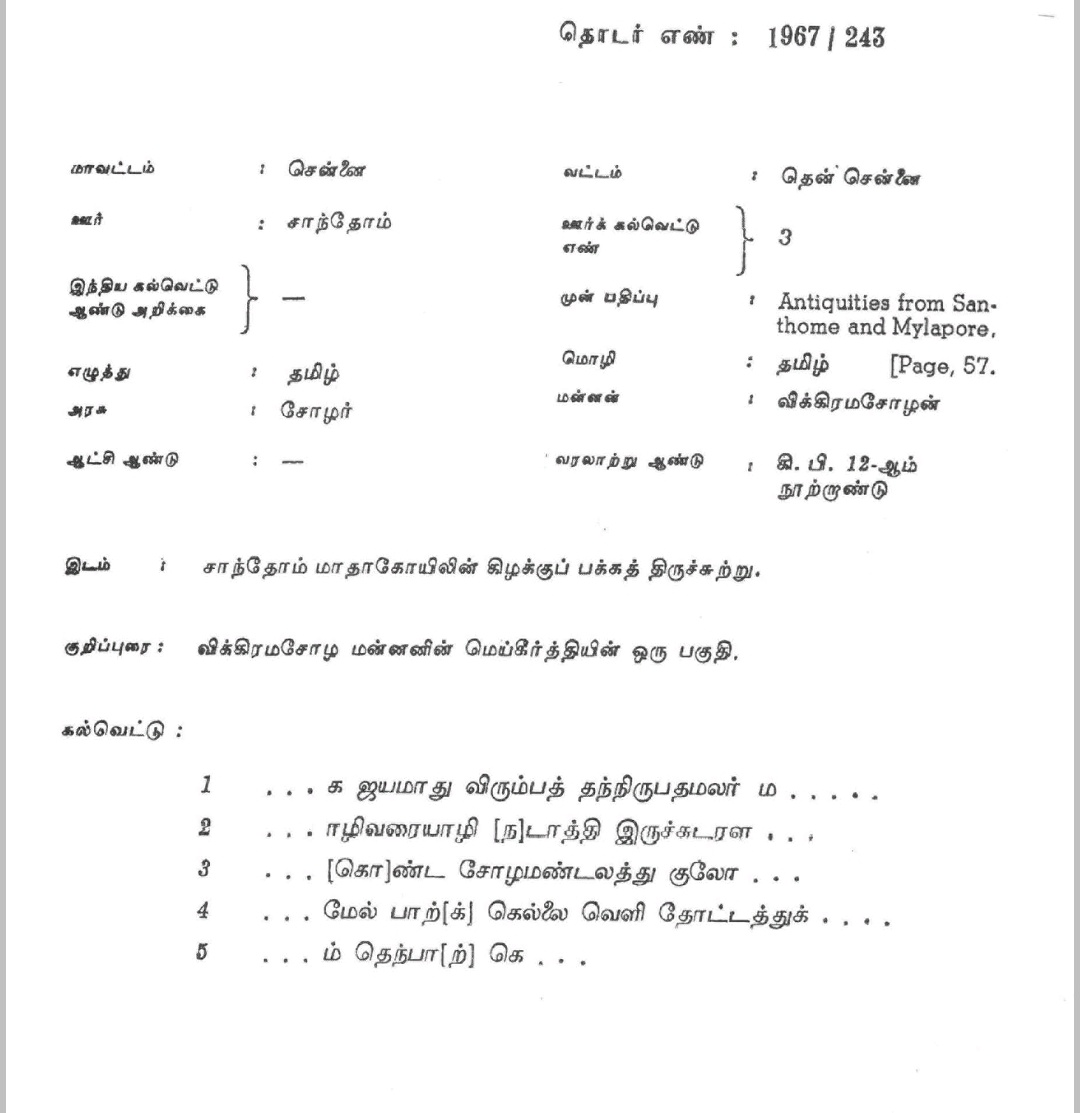 விக்கிரமச்சோழன் கல்வெட்டு.