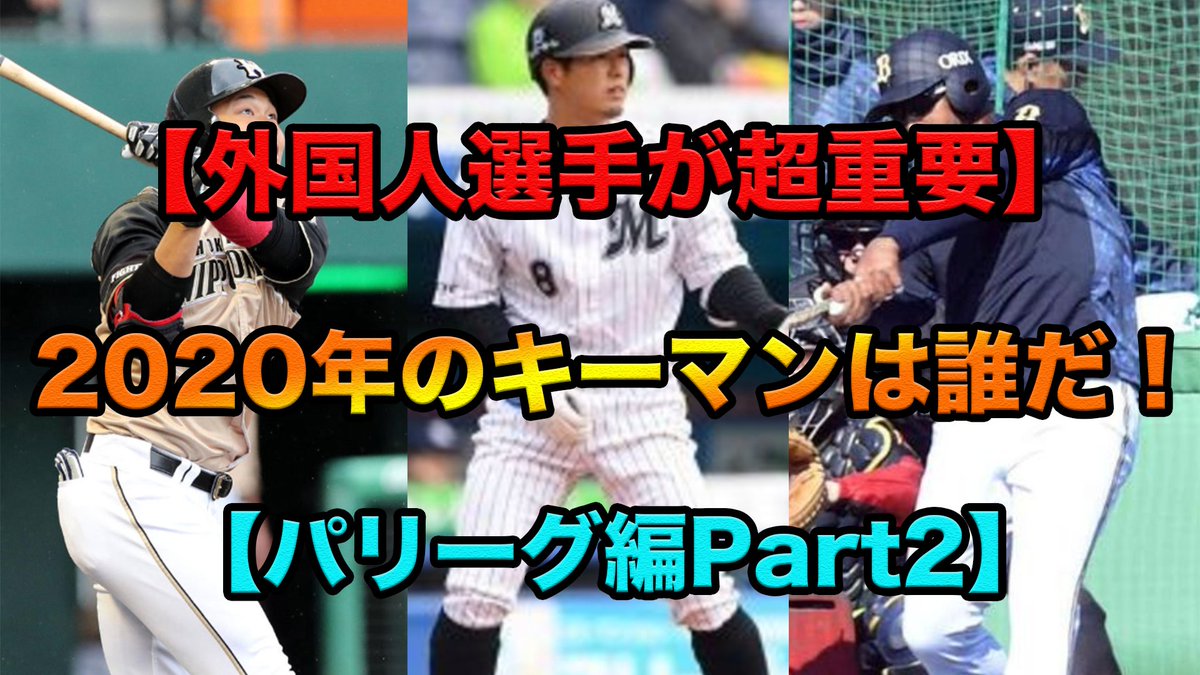dailybaseball01's tweet photo. 【外国人選手が超重要】2020年のキーマンは誰だ!【パリーグ編Part2】
https://t.co/6stXDvMujK
#chibalotte #lovefighters #bs2020
#seibulions #sbhawks #rakuteneagles
#giants #Baystars #tigers #carp #draons #swallows https://t.co/APtrB6Ax37