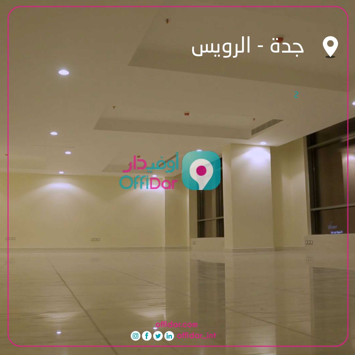 offidar_int's tweet photo. مكاتب غير مفروشة للايجار
بجدة حي الرويس 
زور موقعنا لتتعرف أكثر 
#اوفيدار #جدة #مكاتب_للايجار https://t.co/YXAz8YoHL2