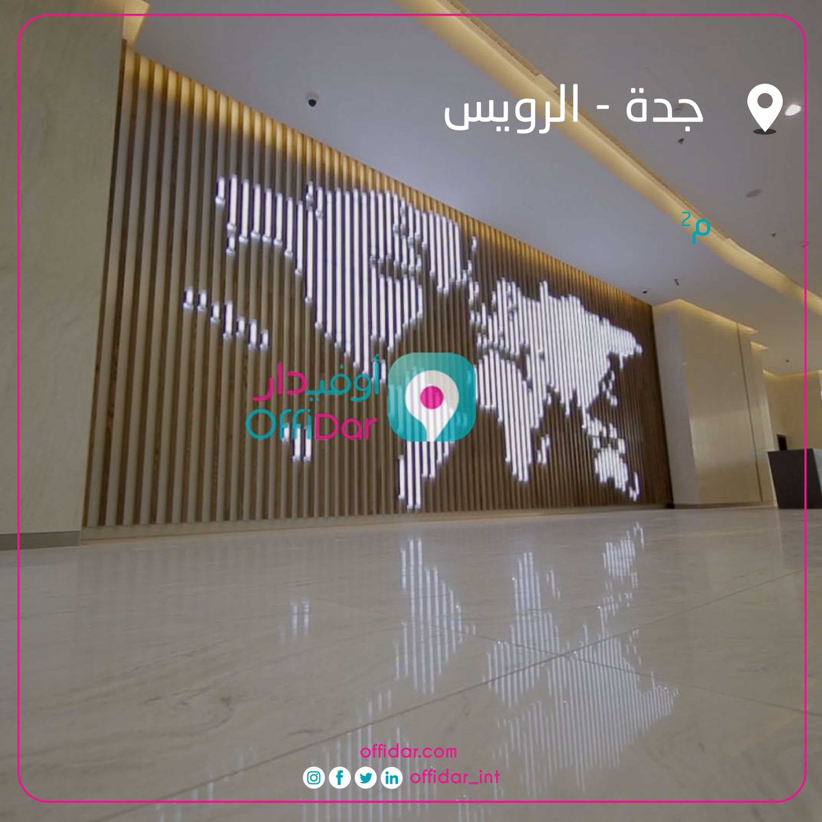 offidar_int's tweet photo. مكاتب غير مفروشة للايجار
بجدة حي الرويس 
زور موقعنا لتتعرف أكثر 
#اوفيدار #جدة #مكاتب_للايجار https://t.co/YXAz8YoHL2