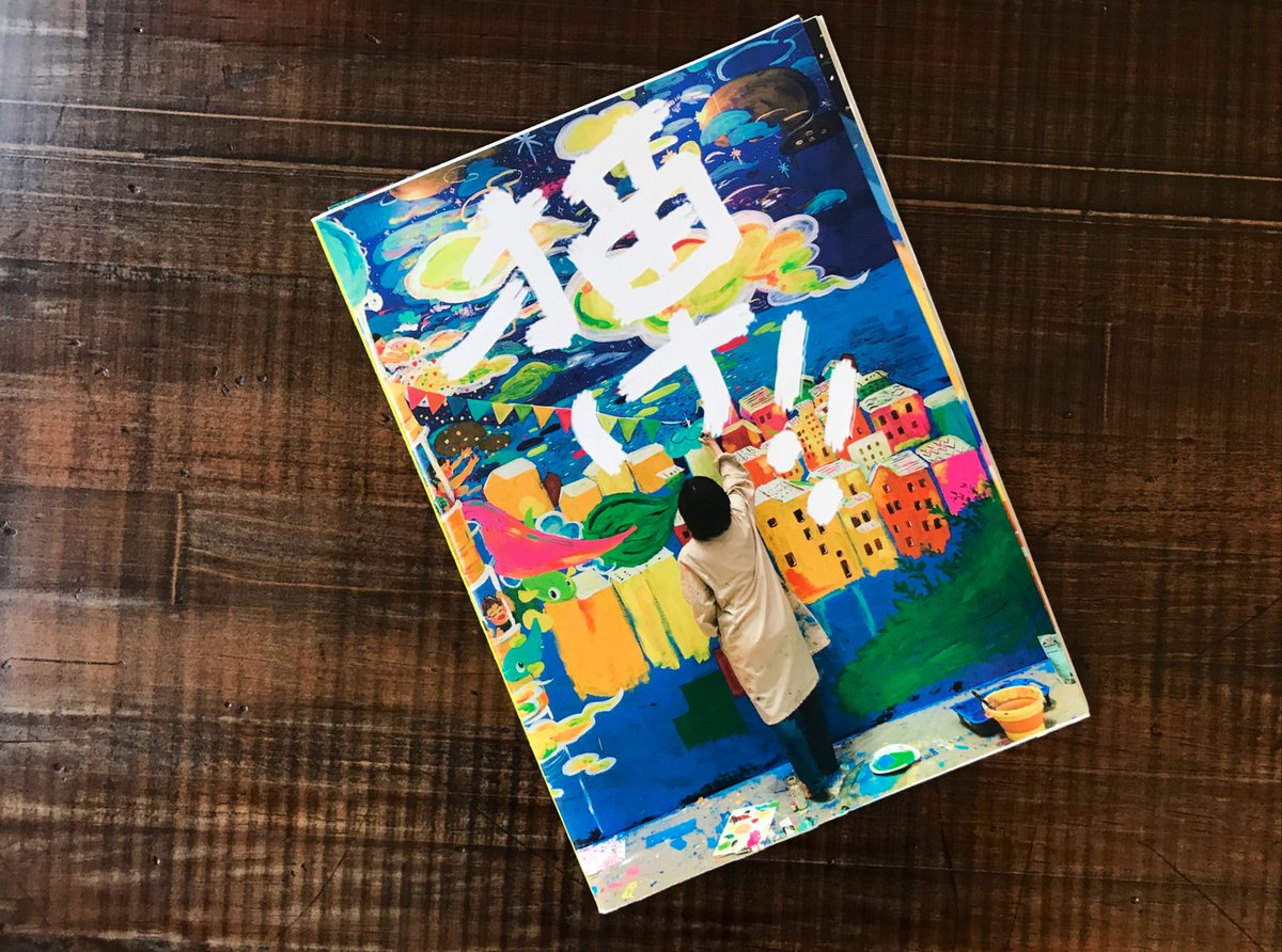 Mount Zine Zine紹介 作者 にんじんや タイトル 描け 今 ライブペインティングに夢中な作者が綴るこれまでの経緯やライブペイントの魅力 絵を通して繋がっていく事を自由に描いたzine ページ折で広げるとポスターになる仕様 カラフルで