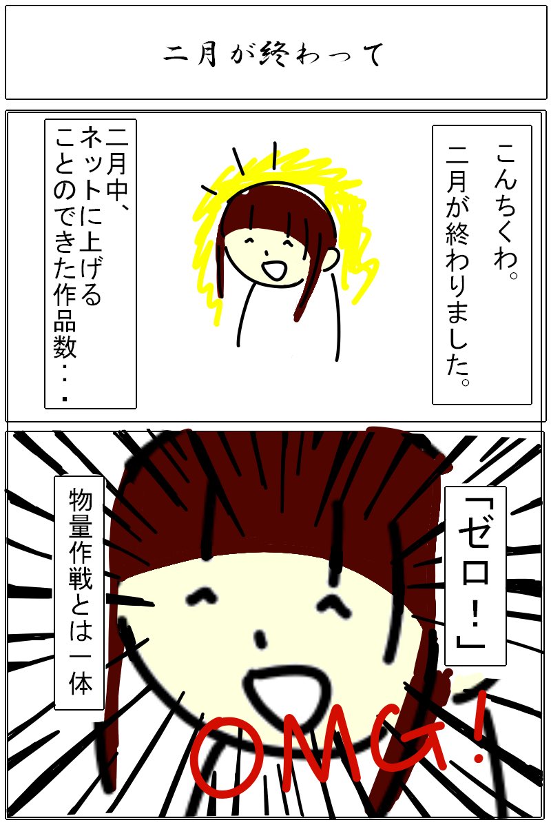 二月を終えて

#創作漫画 
#いつかいい作品作るのでいまのうちにフォローしてください 