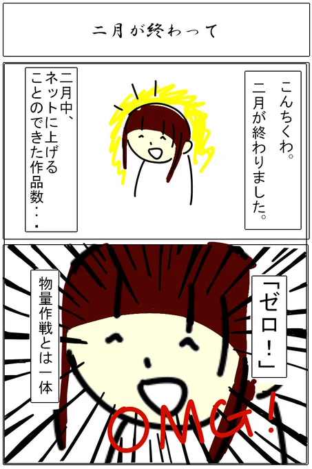 二月を終えて

#創作漫画 
#いつかいい作品作るのでいまのうちにフォローしてください 