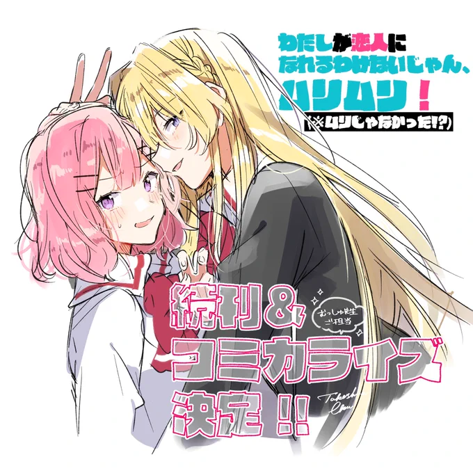 「わたしが恋人になれるわけないじゃん、ムリムリ!(※ムリじゃなかった!?)」の続刊&むっしゅ先生によるコミカライズが決定いたしました!!やったー?✨✨引き続きイラストを担当させていただきます!よろしくお願いしますー☺️? #わたなれ 