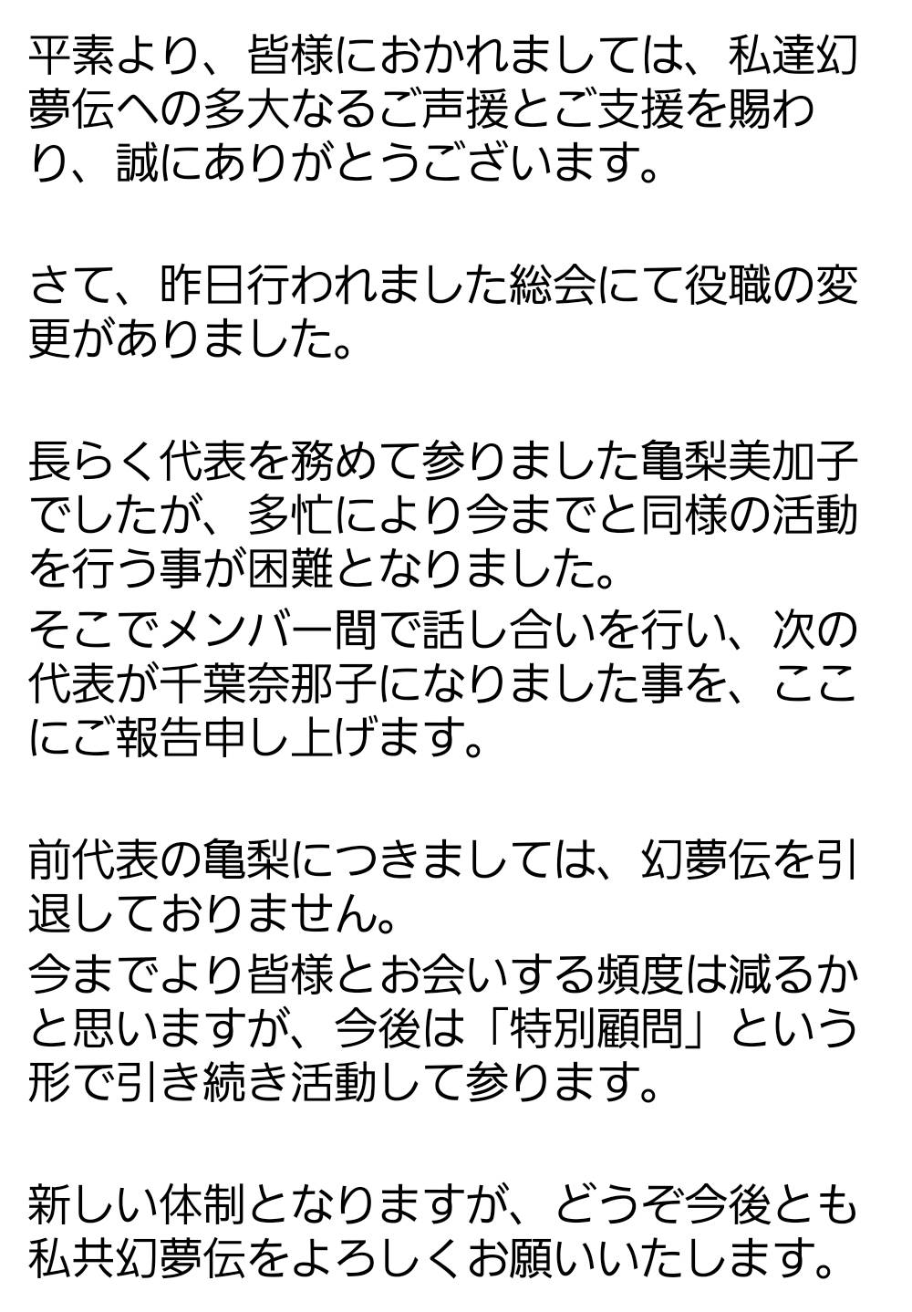 幻夢伝 いつもお世話になっております 幻夢伝より ご報告がございます T Co 6d2wxi05if Twitter