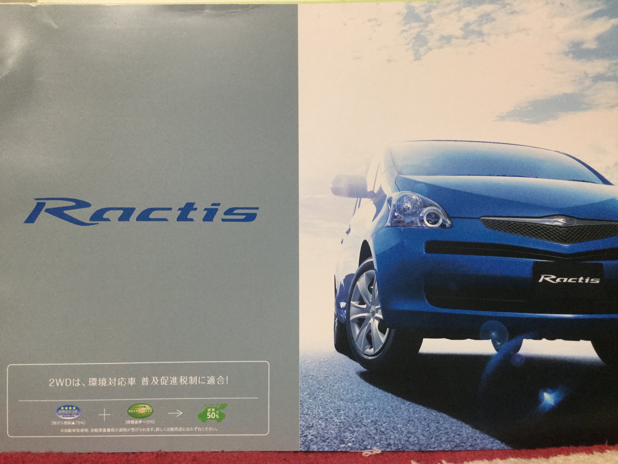 自動車カタログ収集記 Ncp100 ラクティス