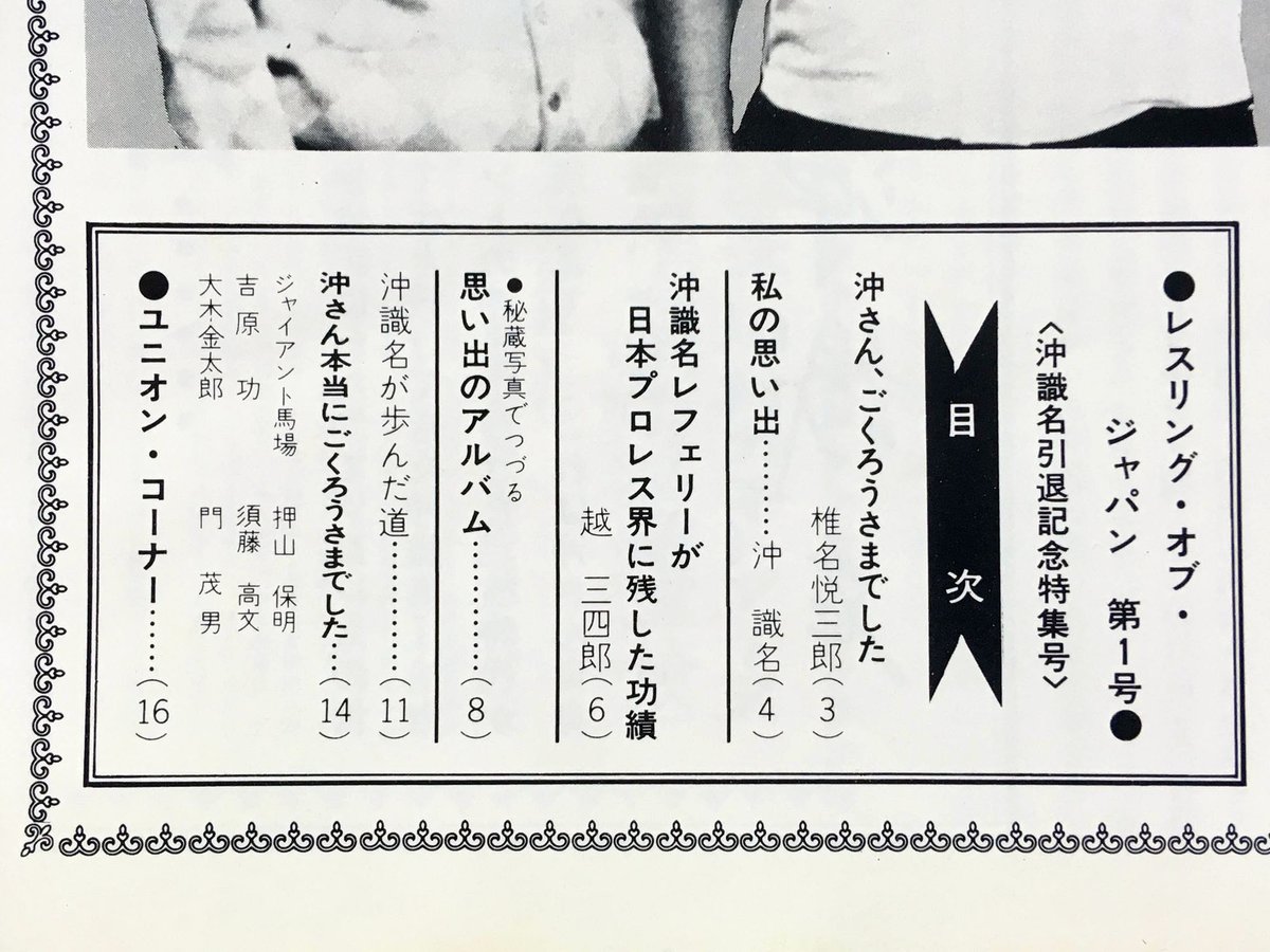 1973年頃 WRESTLING of JAPAN No.1 #沖識名 引退記念特集号 #門茂男 氏