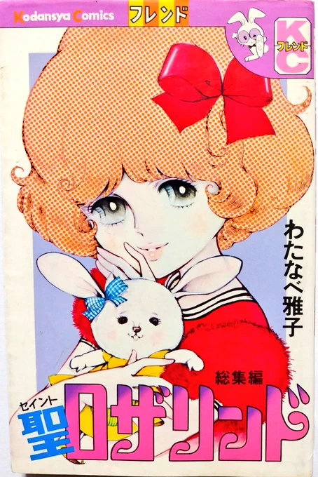 わたなべ雅子「聖ロザリンド」(講談社/昭和49年)
#土鬼模様 
