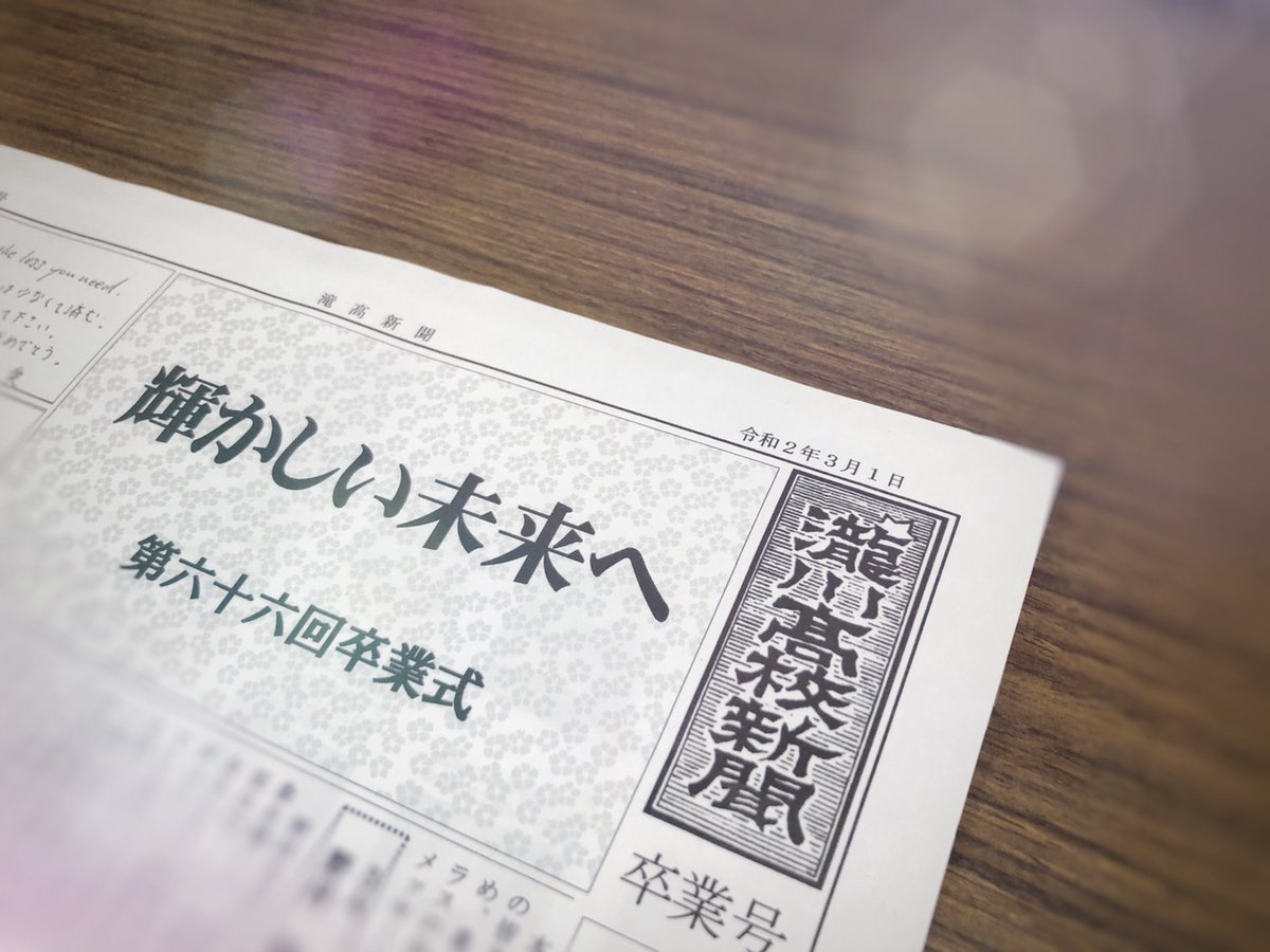 Takikou_news's tweet photo. 卒業生向けに発行した新聞ですわ✨
局員一同色々ありまして2面印刷になってしまいましたけど、在校生・教員からのメッセージがいっぱいございますのでよかったら読んでくださいませ☺️ https://t.co/K6LCy447jm