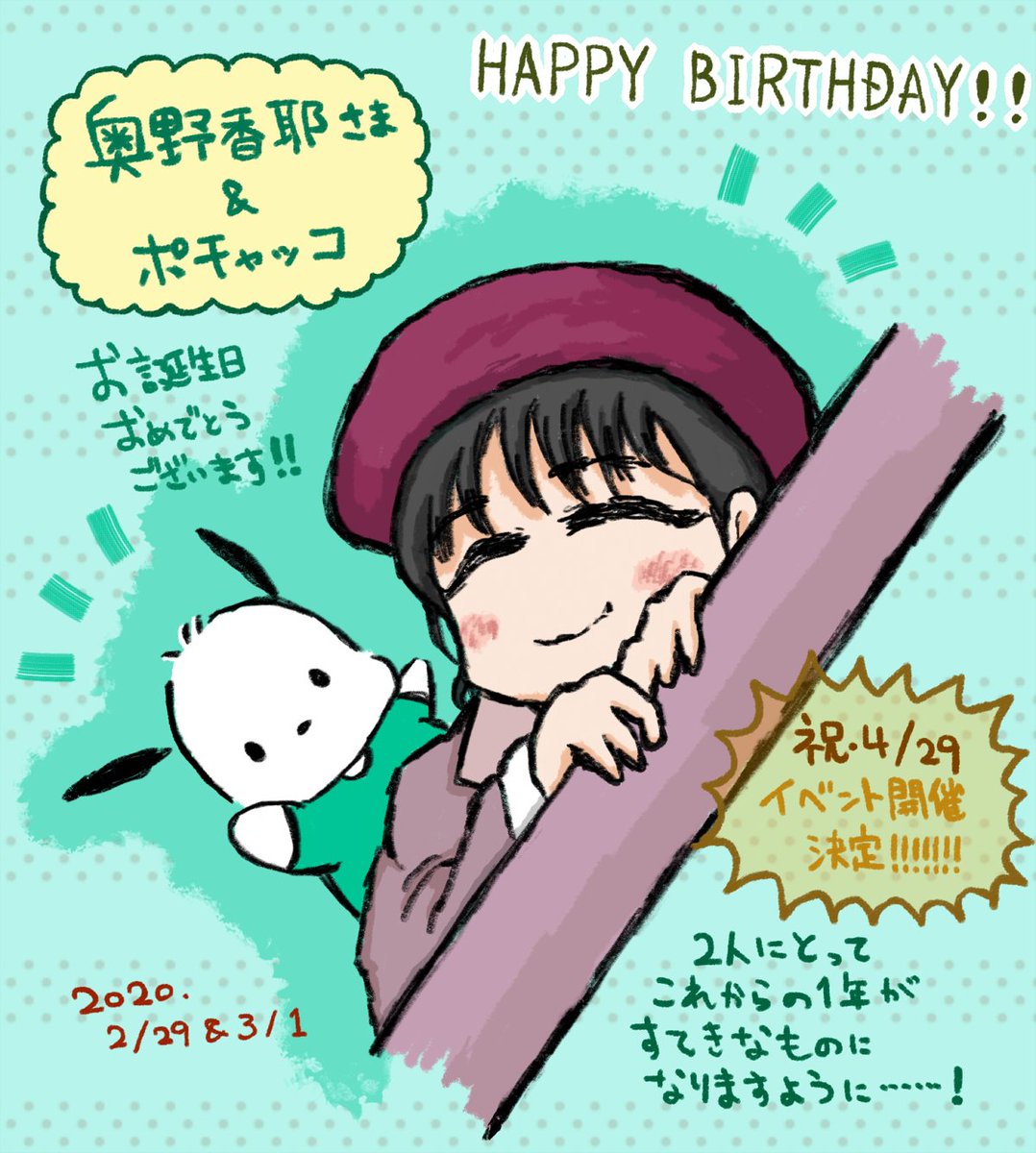 かやたん、お誕生日おめでとうございます??
そしてポチャッコもお誕生日おめでとう!?
4月29日イベント開催本当に嬉しいです……!?
いつも幸せでいさせてくれてありがとうございます。
これからも応援しています?
#奥野香耶生誕祭
#奥野香耶生誕祭2020
#ポチャッコ生誕祭
#ポチャッコ生誕祭2020 