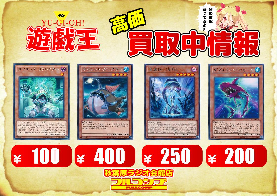 フルコンプ秋葉原ラジオ会館店 على تويتر 遊戯王 買取 ノーマル レア 暗黒界の狩人ブラウ0 銀河戦士300 轟雷帝ザボルグ500 サイキック リフレクター100 Psyフレームギア G 50 サイレント アングラー400 星遺物 星杯 250 増殖するg400 ダブルフィン フルコンプ秋葉原ラジオ会館店 على تويتر 遊戯王 買取 ノーマル レア 暗黒界の狩人ブラウ0 銀河戦士300 轟雷帝ザボルグ500 サイキック リフレクター100 Psyフレームギア G 50 サイレント アングラー400 星遺物 星杯 250 増殖するg400 ダブルフィン