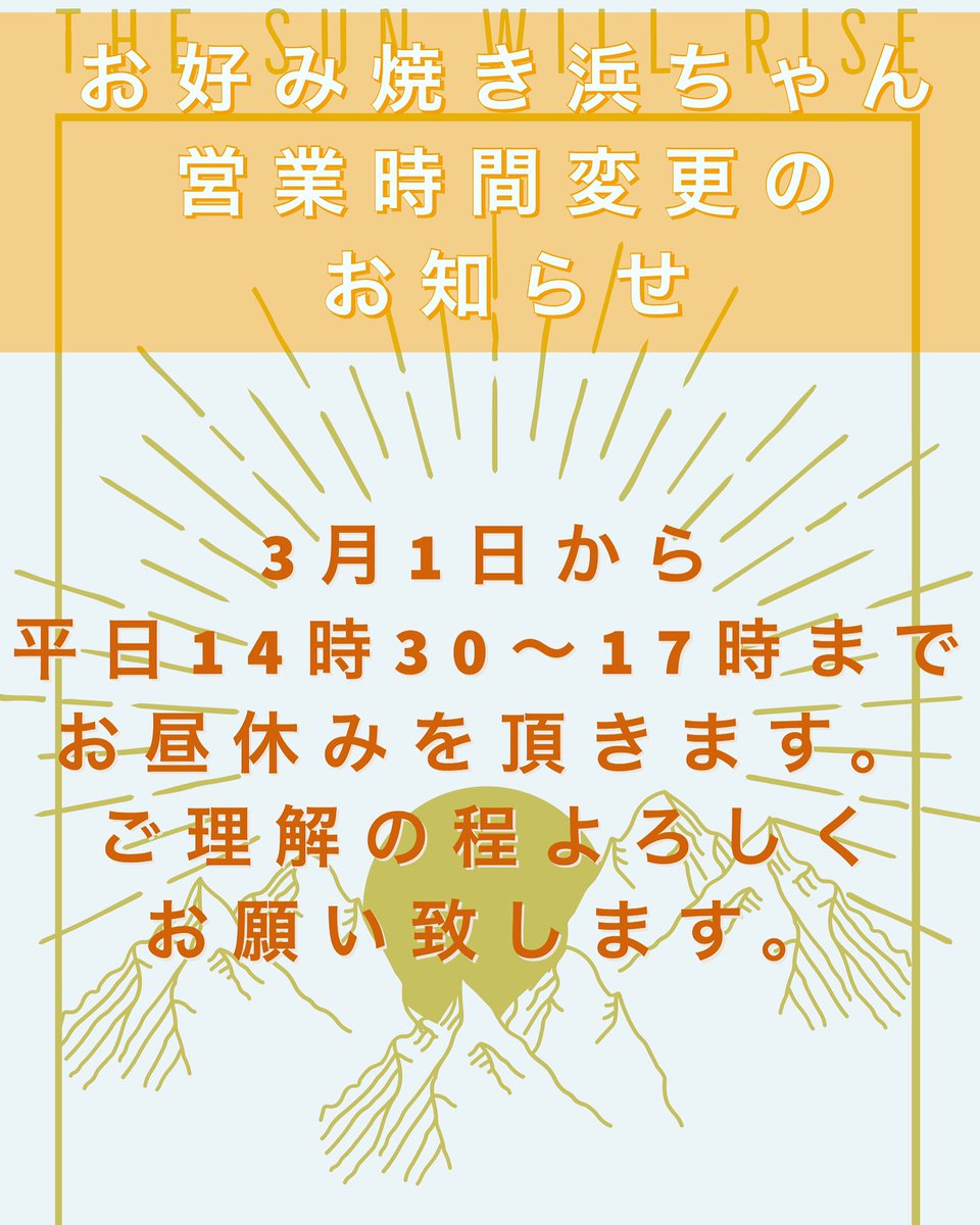 teppanyaki_'s tweet photo. お好み焼き浜ちゃんの営業時間変更の
お知らせです。
2020年3月1日から平日のみ
11時〜14時30分(14時ラストオーダー)
17時〜23時(22時30分ラストオーダー)
の営業とさせていただきます
土日祝日は今まで通り11時〜23時までの営業とさせていただきます。
ご理解の程よろしくお願い致します https://t.co/X09VBPJnp7