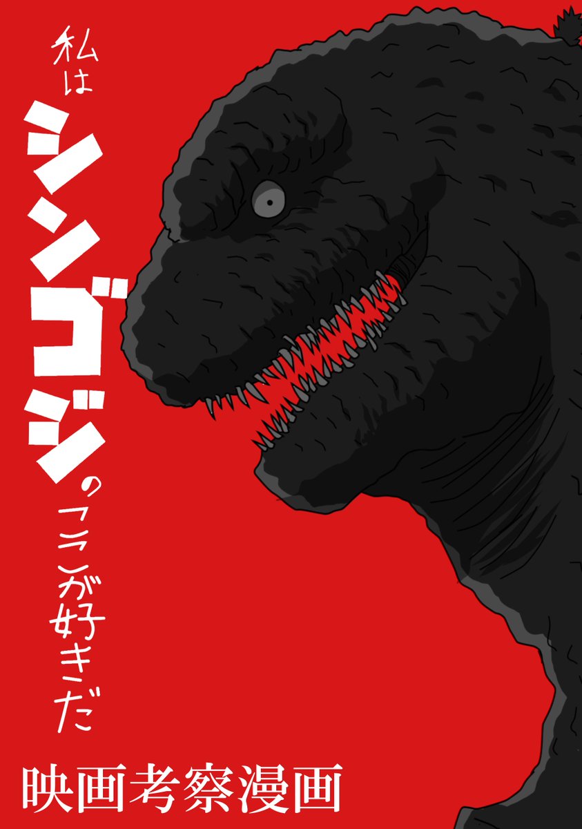 ゴジラ映画考察漫画
ギャレゴジ編に続き第二弾は
シンゴジ編です!!
1本目はもうすぐ完成なので出来次第アップしたいです。良ければご覧ください!
#ゴジラ #シンゴジラ #Godzilla #Godzillamovie 