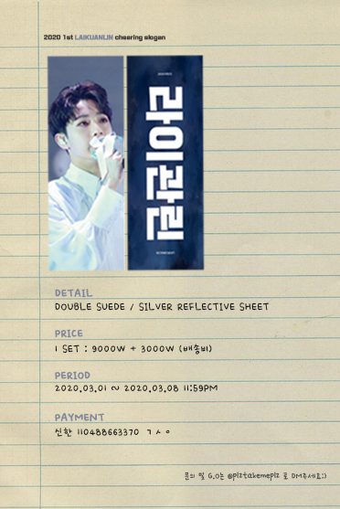 plztakemeplz's tweet photo. 🐥라이관린 THEREFORE 콘서트 반사슬로건 판매공지

- 입금기간: 2020. 03. 01. - 03. 08. pm 11:59까지
- 가격: 반슬 9,000원 + 배송비 3,000원
- 배송: 3월 말 중
- 자세한 사항 아래 폼 참고

 ⏰https://t.co/6fm5MFLSp8

RT추첨>> 1분께 보내드립니다 :D

#라이관린 #LAIKUANLIN #반사슬로건 https://t.co/SBBlaRhbos
