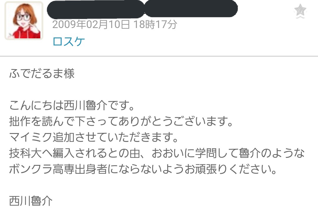 ふでだるま 魅力的な眼鏡ヒロインに眼鏡幼馴染 美味しそうな食事にオカルト 軽妙な台詞回し 西川魯介先生の漫画が大好きです Mixiは西川魯介先生の日記を見るためのsnsとなっており 添付画像は11年前にいただいたありがたいメッセージです 伝説の高専漫画