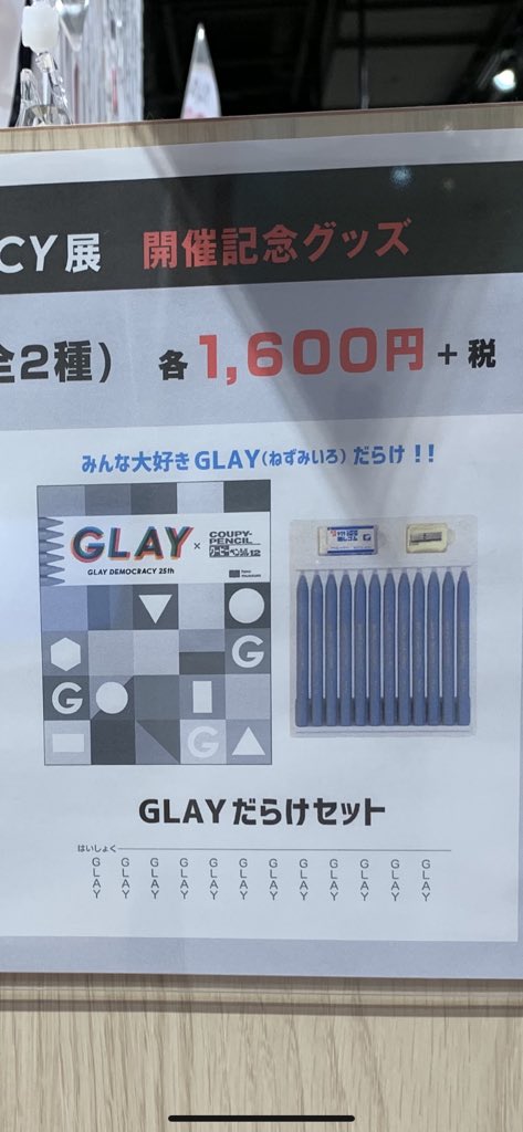 「GLAYデモクラシー展ではまぁまぁ狂気のグッズがあるのでぜひ見てください 」|灰音アサナ@3/28新刊発売のイラスト